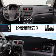奇瑞旗云2/3/1中控台仪表盘避光垫内饰改装遮阳防晒汽车装饰用品 12款新旗云2 前窗垫 黑边