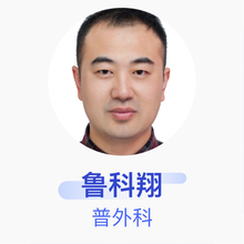 鲁科翔 普外科 主治医师 滨州医学院烟台附属医院