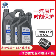 一汽原厂全合成机油原装润滑油适用大众奥迪丰田马自达奔腾红旗等全车型 SN级5w-40全合成高端机油4L+2L