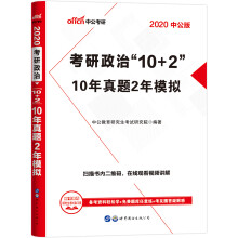 中公教育2020考研政治“10+2”：10年真题2年模拟