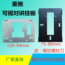 MICHOL麦驰多维盾安居宝可视楼宇对讲电话门铃门禁分机固定挂板挂架墙托底座支架背板 131-94