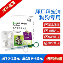 【7仓直发】拜耳 拜宠清 狗狗体内驱虫药 犬用打虫药成犬幼犬宠物狗内虫蛔虫绦虫线虫体内寄生虫绦虫 拜耳拜宠清狗狗驱虫药（2粒装）