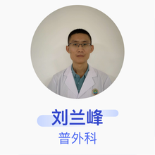 刘兰峰 普外科 主治医师 莒县人民医院