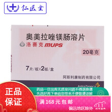 洛赛克   奥美拉唑镁肠溶片  20mg*14片