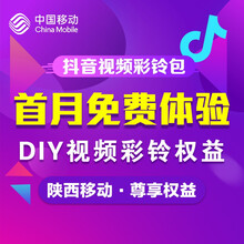 中国移动 陕西移动抖音视频彩铃办理首月免月租看的见的彩铃