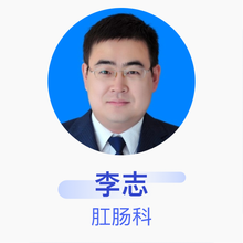 李志 肛肠科 副主任医师 山东省千佛山医院