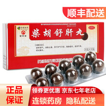 普济堂 柴胡舒肝丸 10g*10丸/盒 舒肝理气 消胀止痛 RK 五盒装