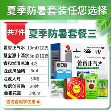 龙虎 人丹丸搭仁丹60粒30粒100粒非滚珠风油精夏季高温防暑降温套装药品防暑降温礼包慰问用品礼品 【套餐三】夏季防暑降温套装内容见详情页