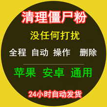 清理僵尸死粉清理僵死粉清粉软件自动删除微信清粉好友查单删检测无需下载云端检测静默删除无打扰 自动发货 清理僵尸粉三十天使用权