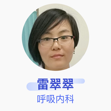 雷翠翠 呼吸内科 主治医师 东阿县人民医院