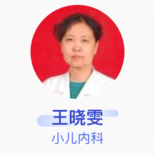 王晓雯 小儿内科 主任医师 新疆维吾尔自治区人民医院
