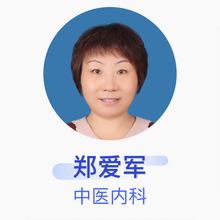 郑爱军 中医内科 主任医师 北京市延庆区医院
