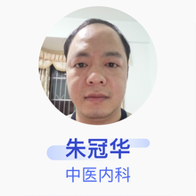 朱冠华 中医内科 主治医师 河源市中医院
