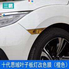 十代思域叶子板灯膜日行灯雾灯红色示宽侧转向灯罩改装黑武士贴纸 叶子板灯改色膜(橙色)