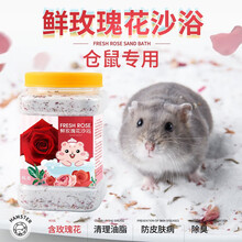 宠尚天 仓鼠浴沙金丝熊沐浴沙洗澡砂仓鼠尿沙浴用品 鲜花玫瑰花浴沙 800g