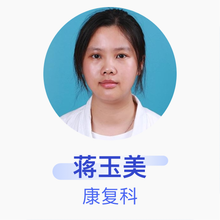 蒋玉美 康复科 主治医师 上海市同济医院