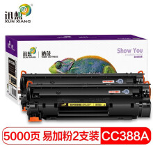 迅想适用惠普M1136 P1007 P1106墨粉盒P1108 M1213nf M1216nfh硒鼓 【易加粉】CC388A硒鼓大容量2500页*2支