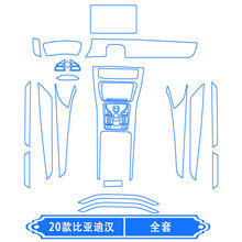 适用20-21款比亚迪汉/唐DM/宋Plus内饰膜导航屏幕钢化膜中控贴膜 20款汉(全套) 20款比亚迪汉