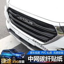 适用捷途X90中网改装全新捷途X90装饰中网改色膜三色条贴纸 中网【碳纤黑贴纸】