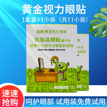 黄金视力眼贴晶睛官网正晶品晶晴没有了爱eye好视力眼贴缓解疲眼膜劳缓和眼睛干涩百舒芙 一小盒+1袋（11袋）