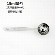 德国304不锈钢10克20ml30毫升烘焙计量勺咖啡豆奶茶果粉奶粉勺子 15毫升(实际是20毫升) 装粉约10克