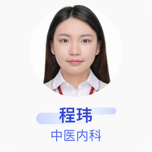 程玮 中医内科 住院医师 惠州市中医医院