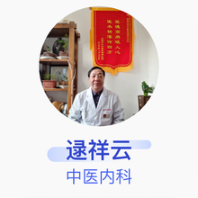 逯祥云 中医内科 主治医师 济南立和中医医院
