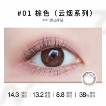cokoeye美瞳隐形眼镜彩色自然款亮眸美瞳半年抛小直径男女款 棕色（云烟） 半年抛（2片装） 275度