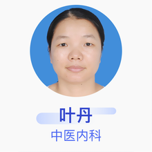 叶丹 中医内科 主治医师 佛山市南海区公共卫生医院