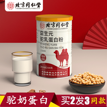 北京同仁堂蛋白粉蛋白质粉男女中老年人营养搭大豆分离蛋白植物蛋白 益生元驼乳粉500g*1罐