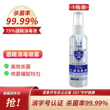 小白鲸（Baby beluga）75%酒精喷雾100ml家用小瓶便携式乙醇新冠消毒液 家具皮肤杀菌 【现货立发】75酒精喷雾*1瓶装