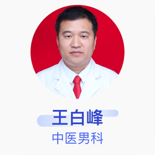 王白峰 中医男科 住院医师 邢台市威县中医院