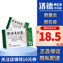 万年青 胆石通胶囊 0.65g*48粒/盒胆囊炎胆胀利胆排石 胆结石 排石 胆石症 胆囊炎 1盒装 1盒装