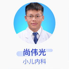 尚伟光 小儿内科 主治医师 沈阳医学院附属中心医院