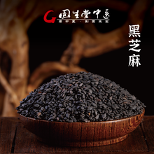 固生堂  江苏黑芝麻 补肝肾益精血润肠燥 中药材 中药饮片 200g