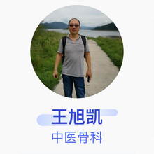 王旭凯 中医骨科 住院医师 长春中医药大学附属医院
