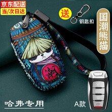 长城哈弗h6钥匙套f7哈佛大狗h2s/h9/m6/f5/f7x/h4初恋汽车钥匙包扣coupe运动版 A款-国潮熊猫