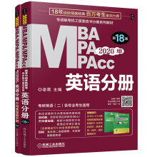 mba联考教材2020专硕联考机工版紫皮书分册系列教材 考研英语