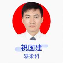 祝国建 感染科 主治医师 南昌大学第二附属医院