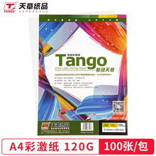 天章(TANGO)新绿天章120gA4彩激纸 加厚a4数码打印彩印纸高级彩色激光打印纸 100张/包