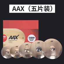SABIAN B8X AAX XS20 HHX 沙滨镲片4片5片装套镲 踩镲吊镲叮叮镲镲片 HHX五片装
