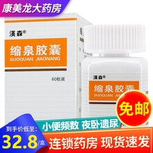 汉森 缩泉胶囊 0.3g*60粒补肾缩尿用于肾虚之小便频数夜卧遗尿 1盒