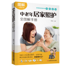 中老年居家照护全图解手册（图解绍被照顾者需要的环境、饮食、运动、
