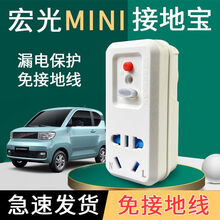 接地宝 新能源五菱宏光免接地线五菱宏光MINI ev地线新能源电动汽车充电插座宝骏 适用于五菱宏光MINI车型(接地宝)