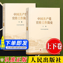 现货 2022新版 中国共产党宣传工作简史 （上下卷） 人民出版社 中共中央宣传部 著 党的宣传思想工作历史党史书籍