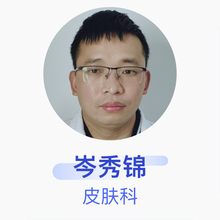 岑秀锦 皮肤科 主治医师 乐平市人民医院