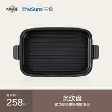 三食黄小厨THESUNS多功能锅网红料理锅 电火锅锅家用电热炒锅烤肉蒸炒烧烤煎涮烤一体多用途电炖煮锅 条纹盘（关注店铺享受粉丝价）