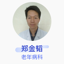 郑金韬 老年病科 主治医师 秭归县人民医院