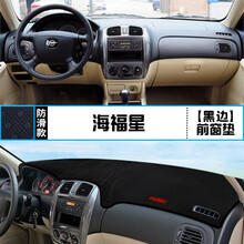 适用海马海福星中控仪表台避光垫汽车内饰改装遮阳防晒装饰用品垫 海福星 前窗垫 黑边