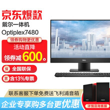 戴尔（DELL）Optiplex 7480 23.8英寸高端商务窄边框台式一体机电脑 【非触屏】 i7-10700/HD630集显 16G内存/1TB固态Nvme/定制